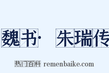 魏书·朱瑞传是什么意思的图片